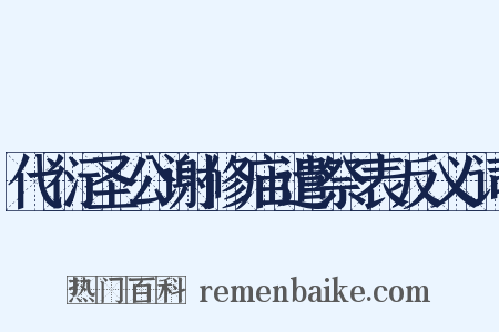 代衍圣公谢修庙遣祭表反义词是什么意思的图片